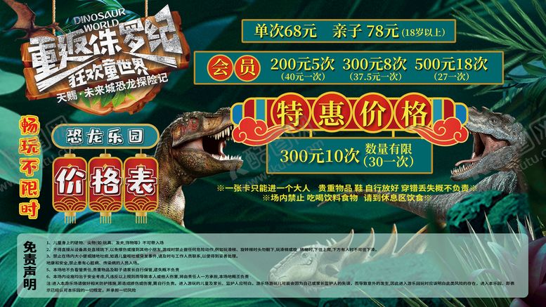 编号：80197510101226498914【酷图网】源文件下载-侏罗纪儿童游乐场价格展板
