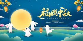 中秋月盈福至