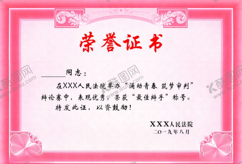 编号：26322204270338529588【酷图网】源文件下载-荣誉证书