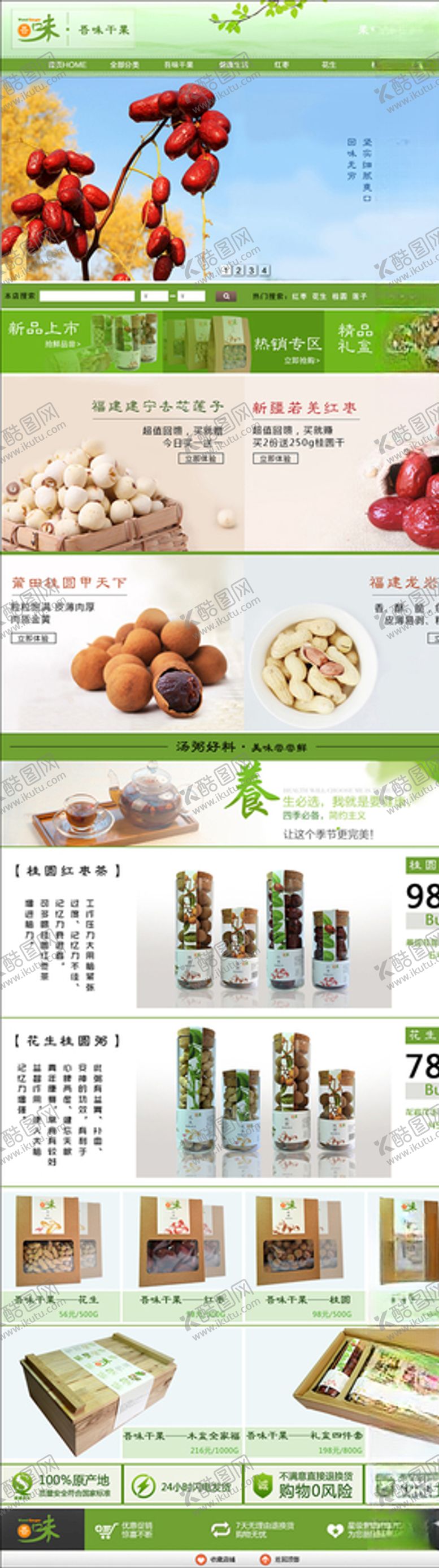 编号：15863310310912097314【酷图网】源文件下载-淘宝干果店铺装修模板