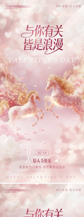 美业马年214情人节粉色马海报