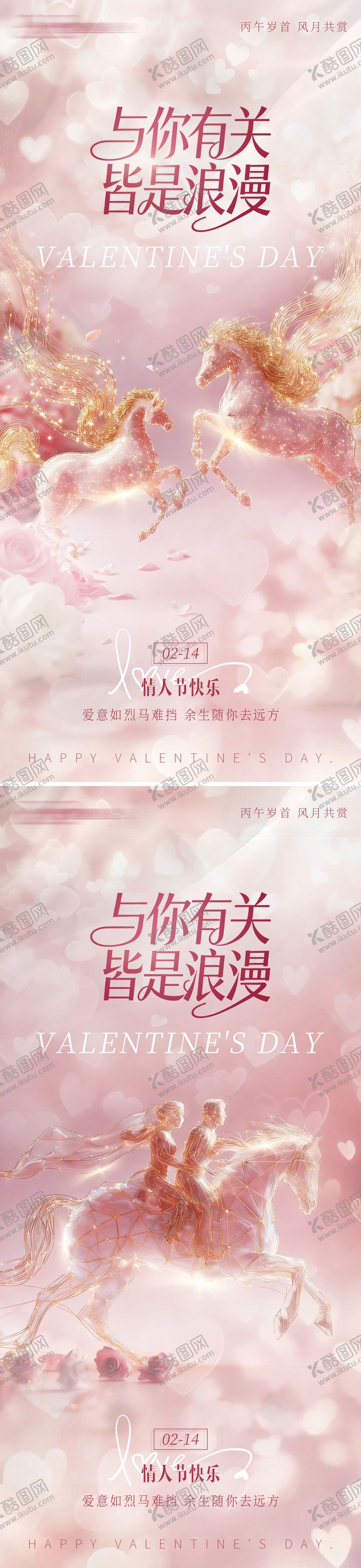 编号：89037402100208205469【酷图网】源文件下载-马年情人节粉色马海报浪漫梦幻唯214