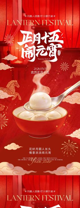 元宵节正月十五喜庆海报
