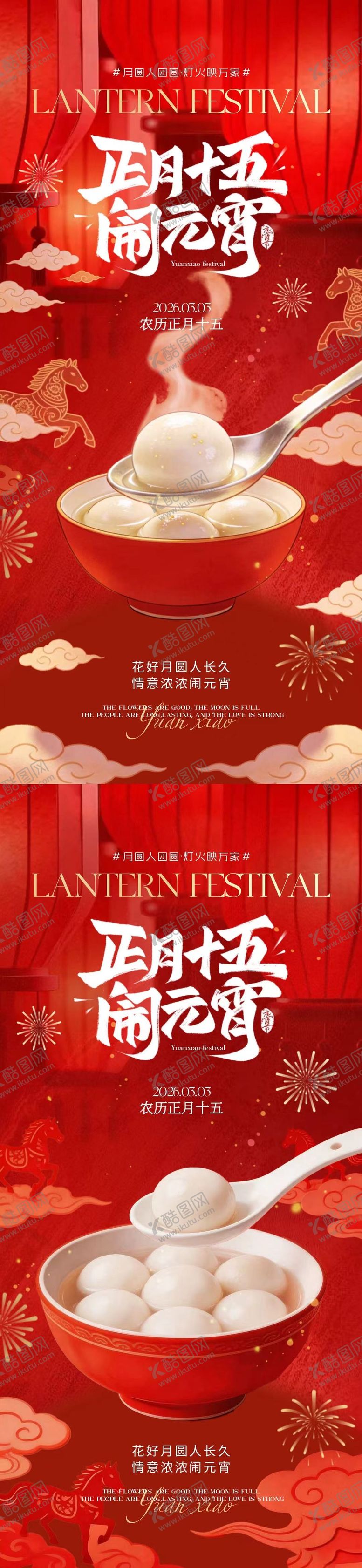 编号：51654302200101551454【酷图网】源文件下载-元宵节正月十五喜庆海报