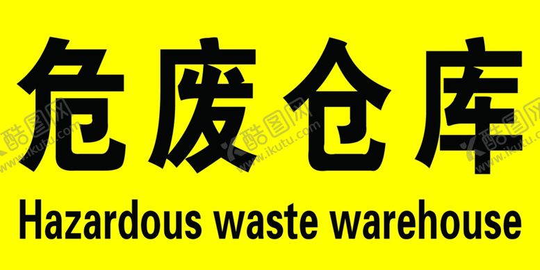 编号：57985710150134387142【酷图网】源文件下载-危废仓库危险品废品仓库