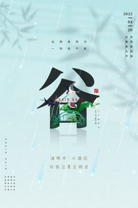 谷雨图片