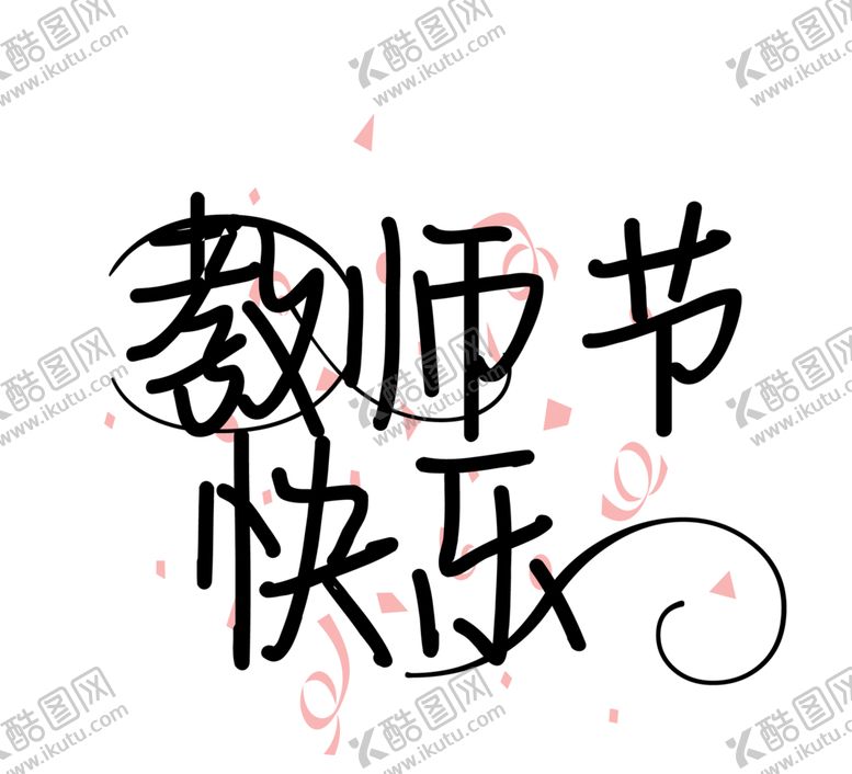 编号：25852209201949022637【酷图网】源文件下载-字体元素