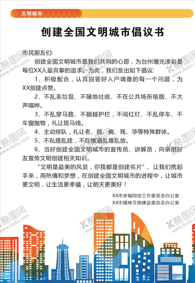 编号：99501009181652523087【酷图网】源文件下载-文明城市展板