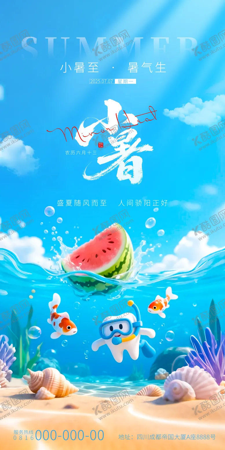 编号：44961207022311029545【酷图网】源文件下载-小暑口腔海报