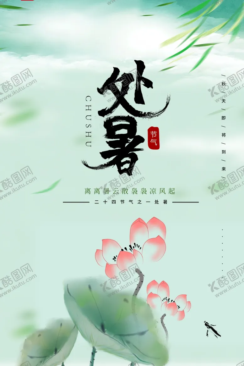 编号：98997702191149089822【酷图网】源文件下载-处暑