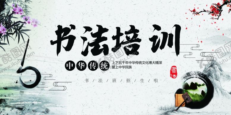 编号：35271805031018395559【酷图网】源文件下载-书法培训中国风水墨