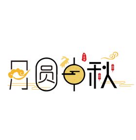 mid-autumn月圆中秋