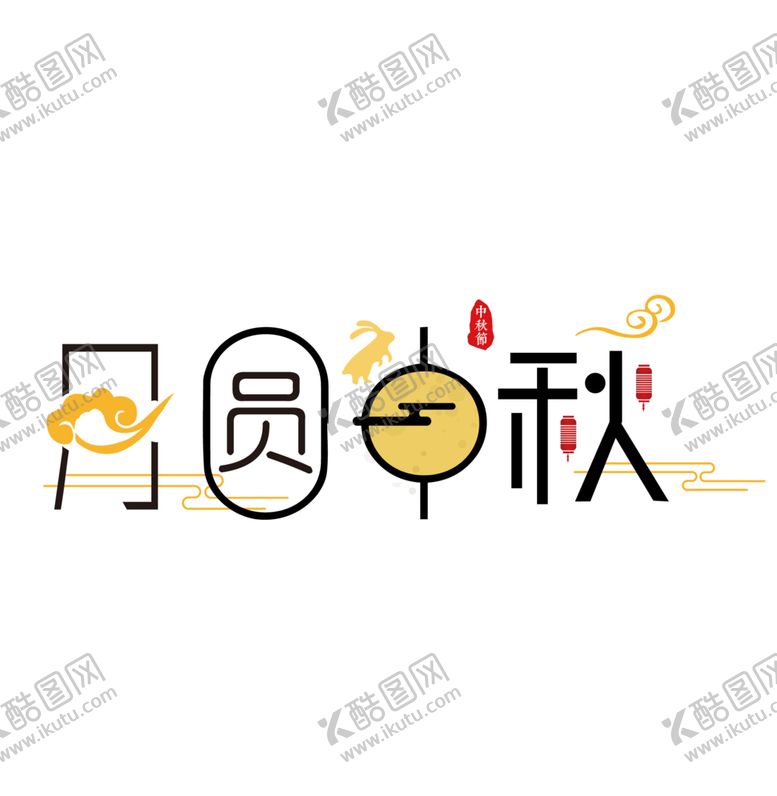 编号：32246407040948565206【酷图网】源文件下载-mid-autumn月圆中秋