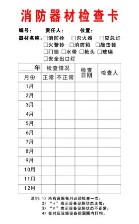 消防器材检查卡