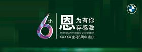 宝马6周年店庆背景