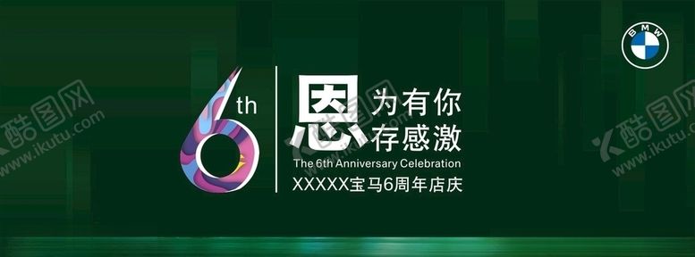 编号：57684510240644389180【酷图网】源文件下载-宝马6周年店庆背景