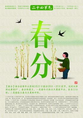 春分海报