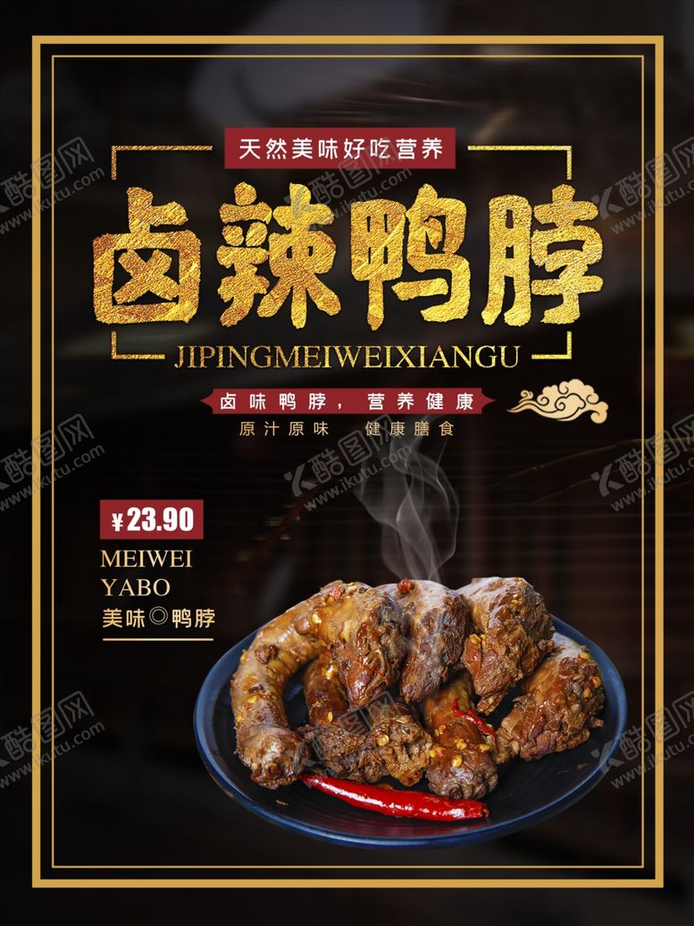 编号：77835610251828076472【酷图网】源文件下载-鸭脖