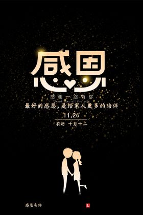 感恩节海报展架主题爱在设计