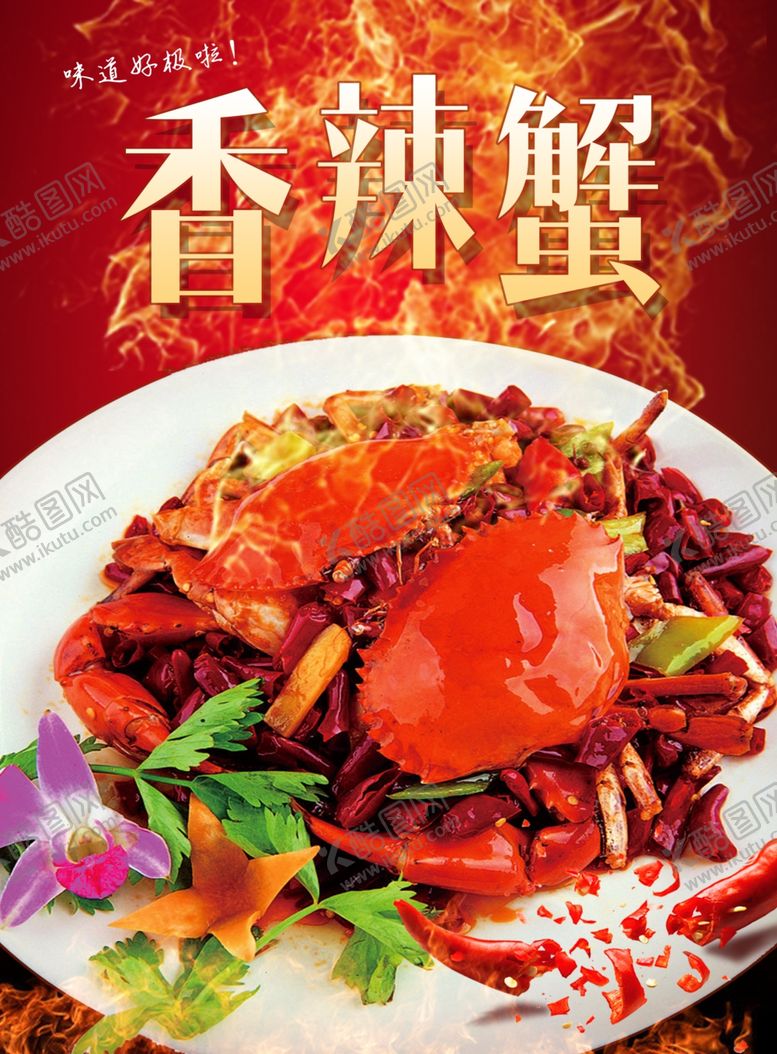 编号：51210007040459179770【酷图网】源文件下载-香辣蟹海报