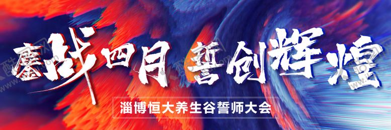 编号：81697109192306363557【酷图网】源文件下载-誓师大会活动背景板