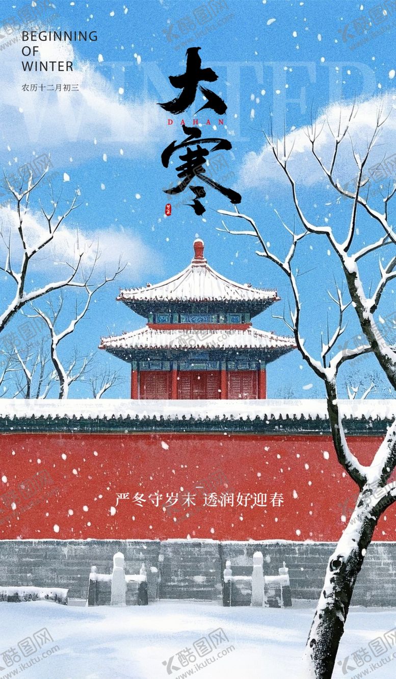 编号：42361302262312254633【酷图网】源文件下载-大寒海报