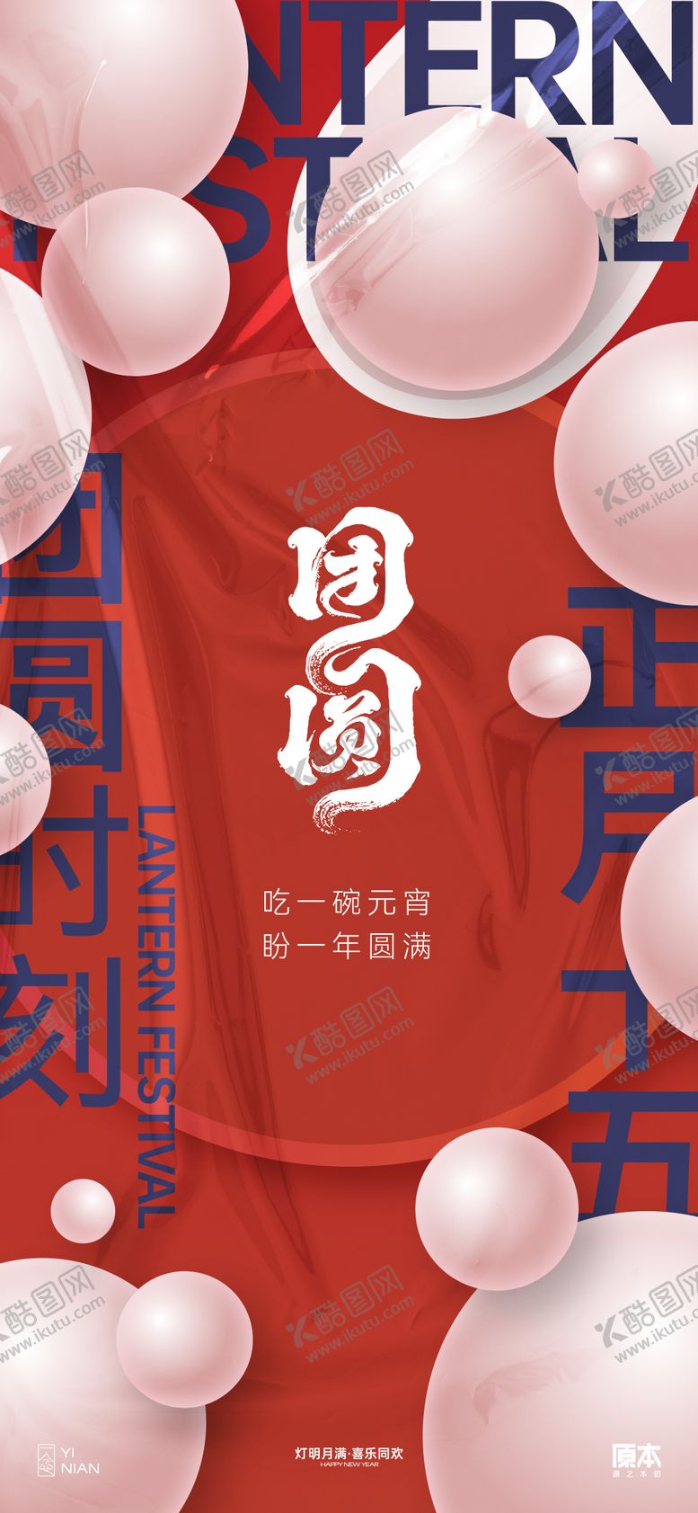 编号：52967211271454018473【酷图网】源文件下载-元宵节日喜庆海报