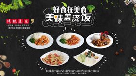 创意美味盖浇饭美食海报