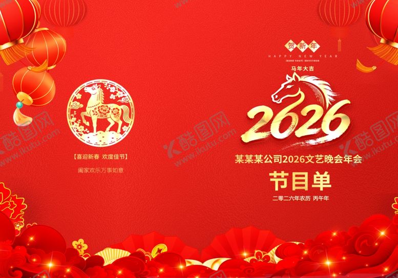 编号：15933804011025281155【酷图网】源文件下载-2026年节目单