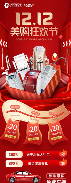 医美双12狂欢节长图海报
