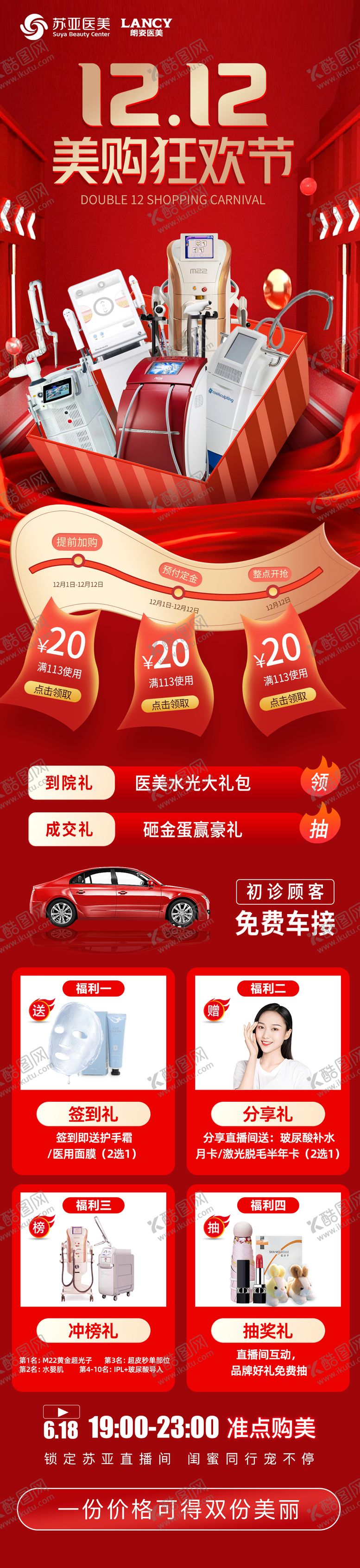 编号：27905012051310367038【酷图网】源文件下载-医美双12狂欢节长图海报