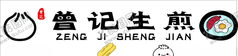 编号：58418109191235529493【酷图网】源文件下载-生煎招牌