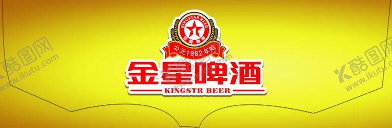 编号：82161906142137558422【酷图网】源文件下载-金星啤酒