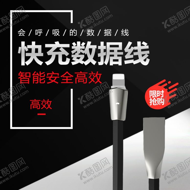 编号：37894801170157054007【酷图网】源文件下载-数据线主图