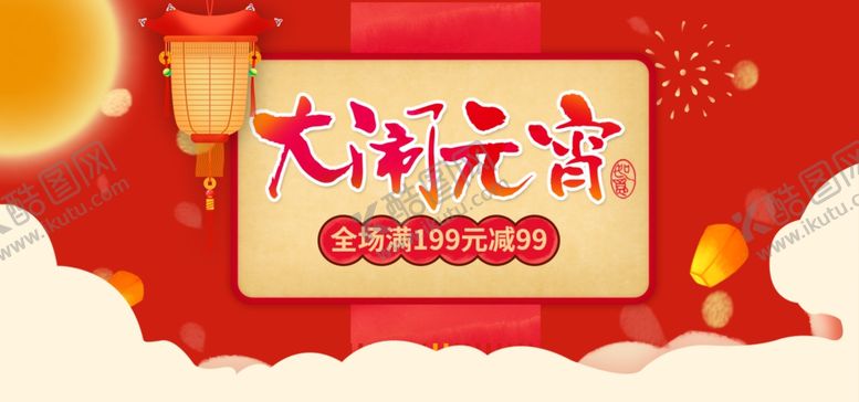 编号：16019209290324565077【酷图网】源文件下载-元宵节