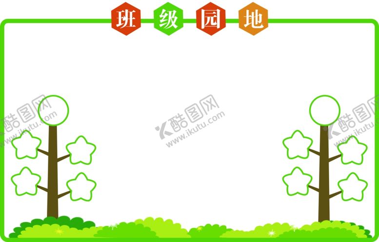 编号：90114805021152599417【酷图网】源文件下载-班级园地