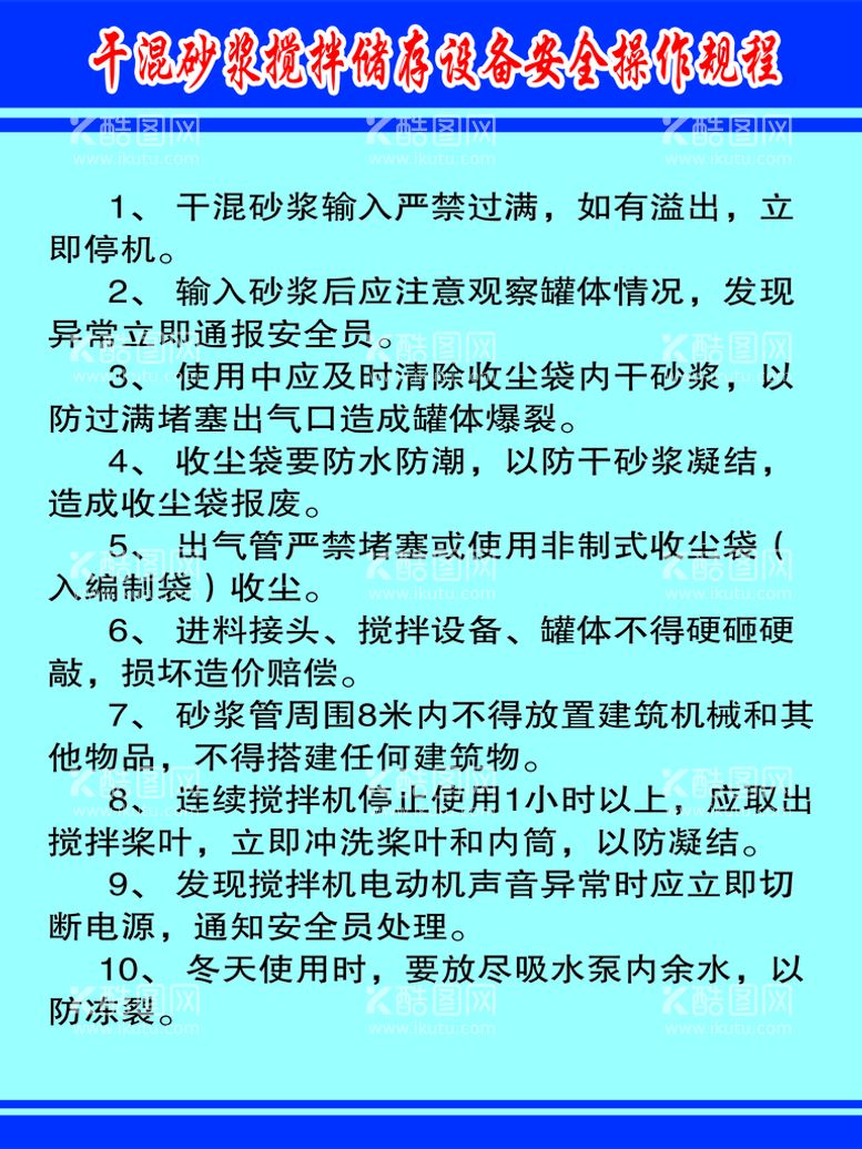 编号：25068709171102109062【酷图网】源文件下载-干混砂浆搅拌储存设备安全操作规