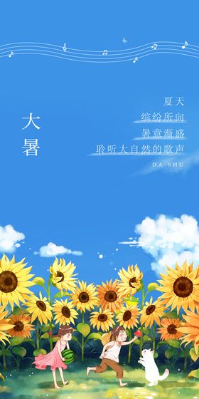 古典大暑节气海报