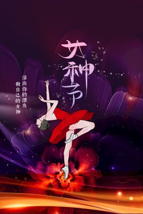 编号：42158909240535381694【酷图网】源文件下载-38妇女节 女神节  三八  