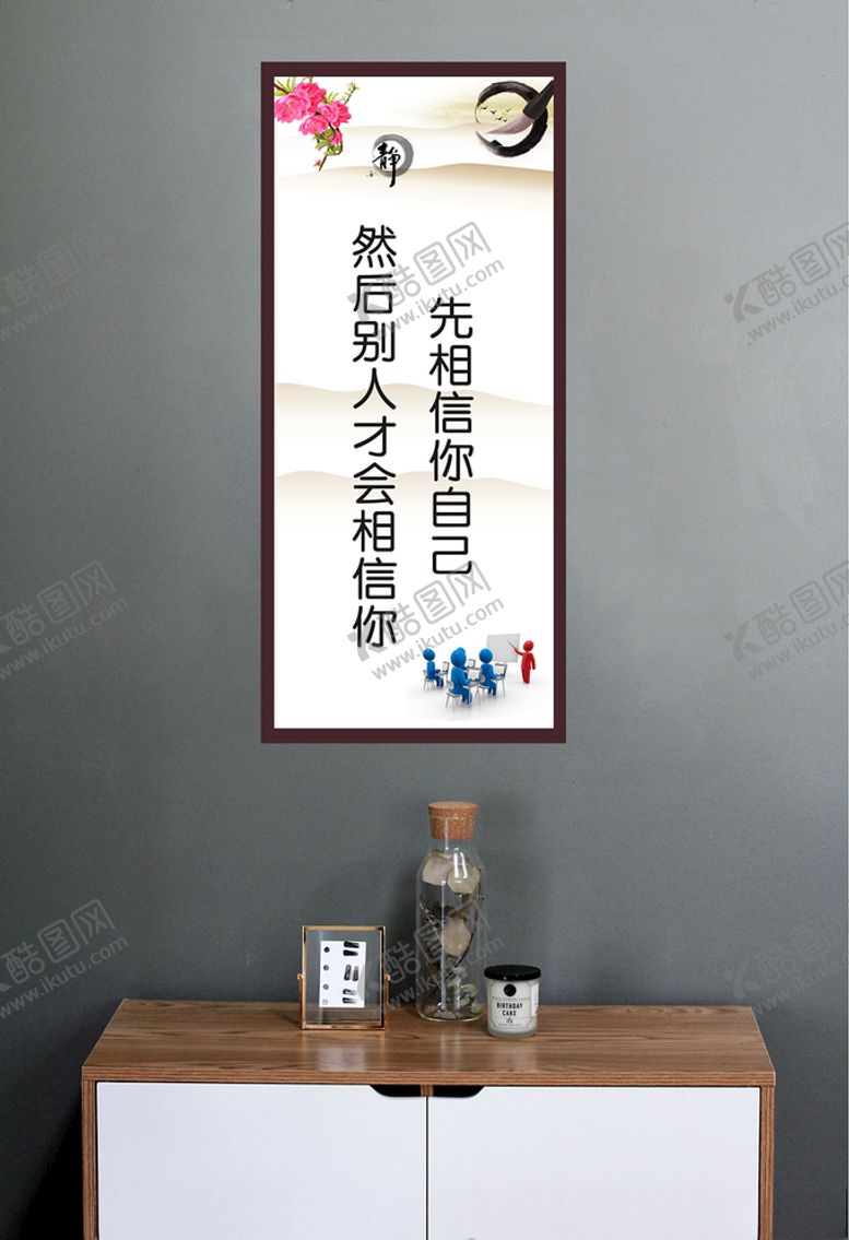 编号：38366209291859003217【酷图网】源文件下载-先相信你自己然后别人才会相信你