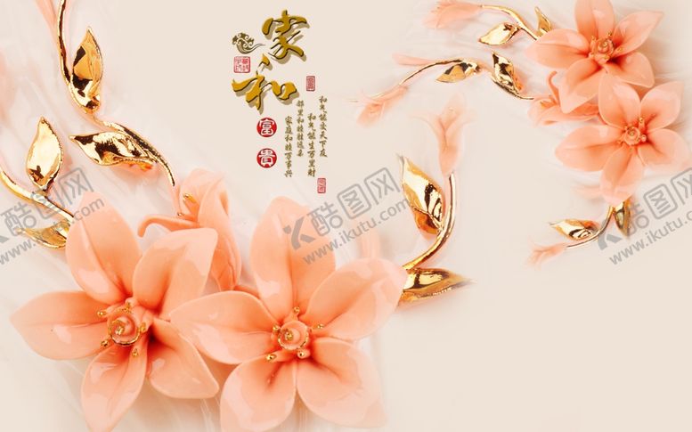 编号：48171211011459402293【酷图网】源文件下载-家和背景墙图片