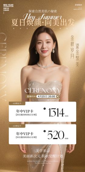 医美夏日618焕颜季海报
