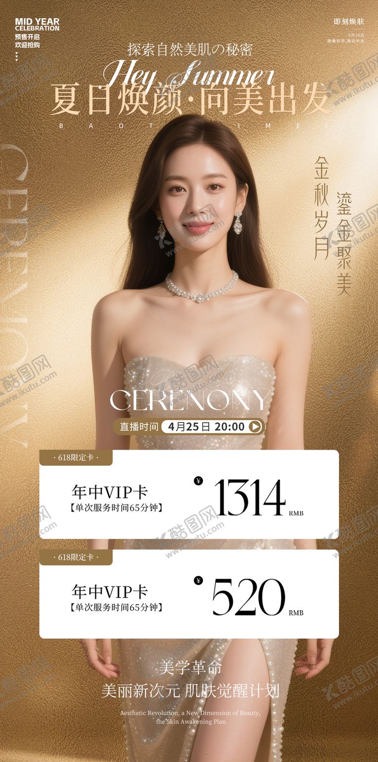 编号：35345206172021245140【酷图网】源文件下载-医美618夏日焕颜海报