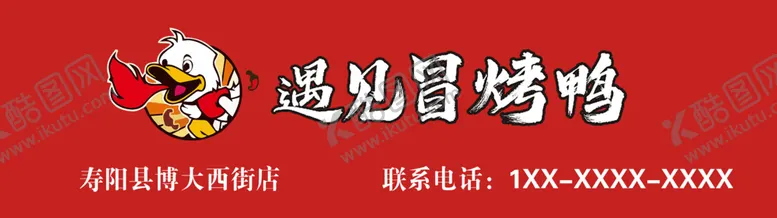 编号：54622202102219359635【酷图网】源文件下载-遇见冒烤鸭门头灯箱