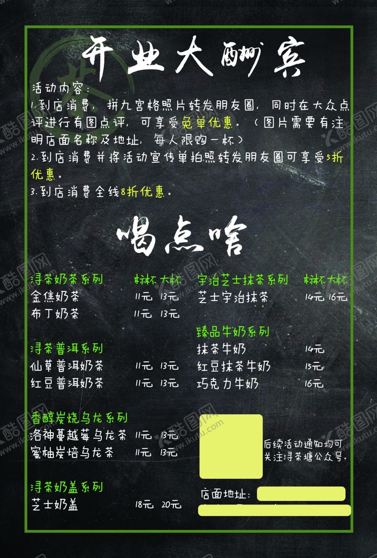 编号：98092405100437496546【酷图网】源文件下载-奶茶店店宣传单