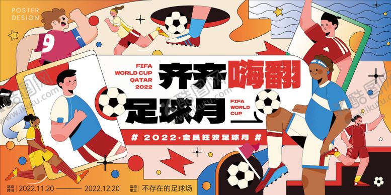编号：32950212010210131595【酷图网】源文件下载-世界杯足球欢乐月主画面