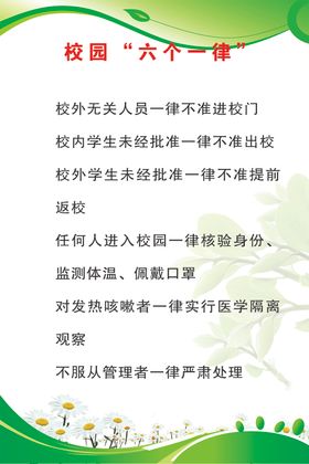 校园封闭管理六个一律
