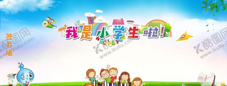 编号：16141905061438261971【酷图网】源文件下载-小学生签名墙