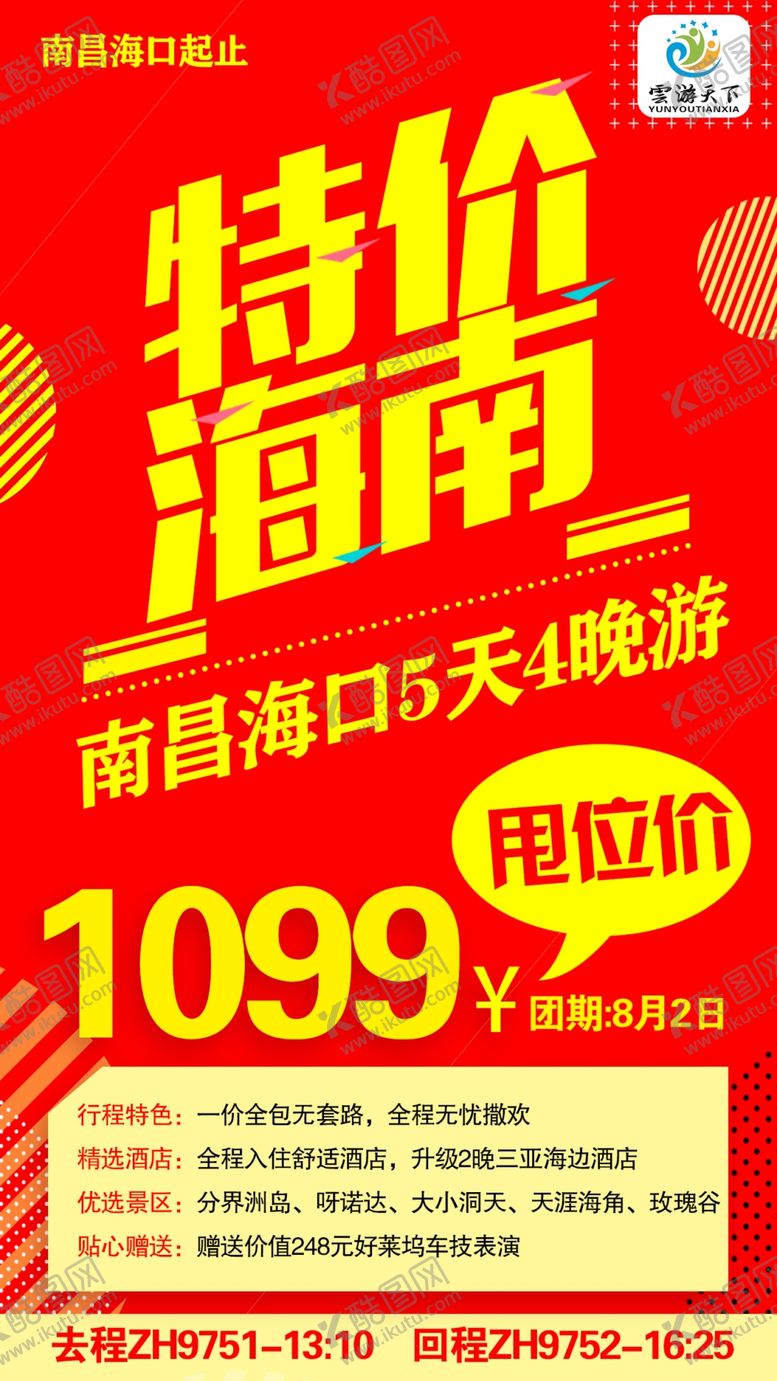 编号：96212006251724111583【酷图网】源文件下载-特价海南旅行旅游特价海报
