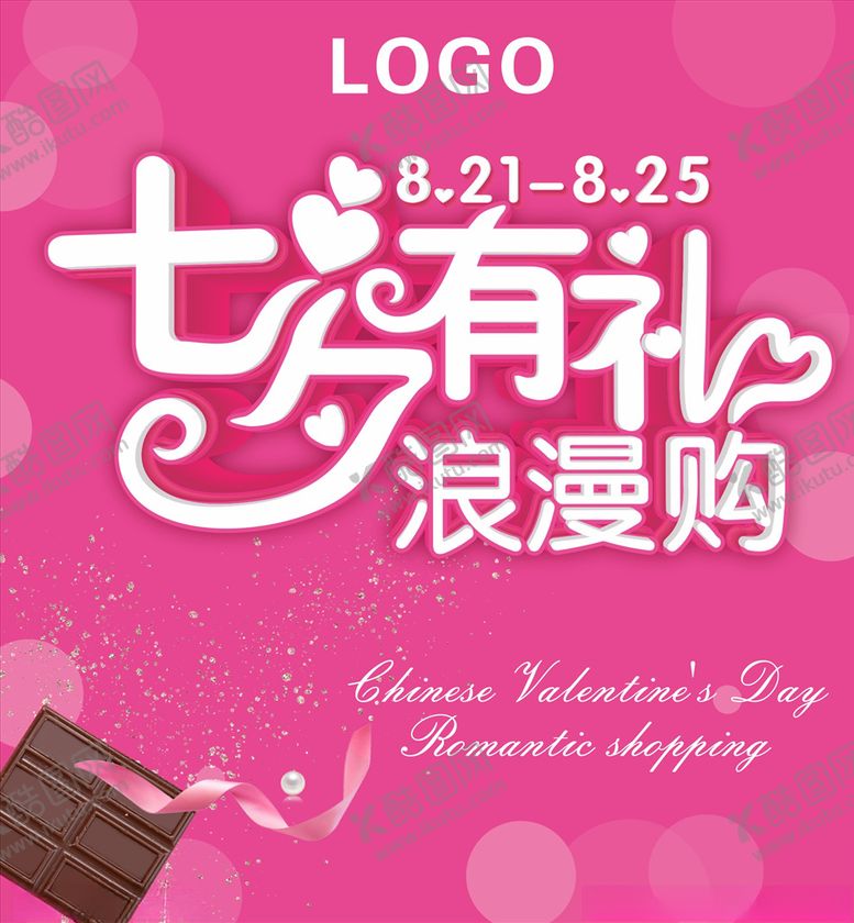 编号：41029409250240455656【酷图网】源文件下载-七夕宣传海报